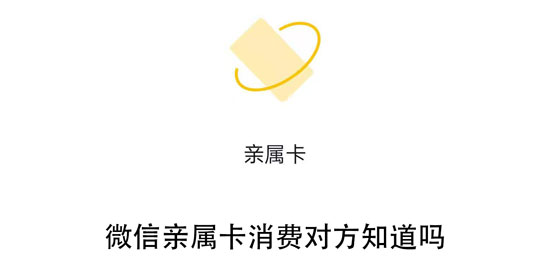 微信亲属卡消费后对方会知道吗，能看到哪些信息？看完这篇你就全明白了！