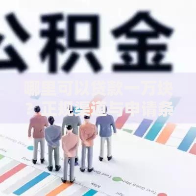 贷款一万哪里容易通过？别乱试！这5个渠道利息低、到账快