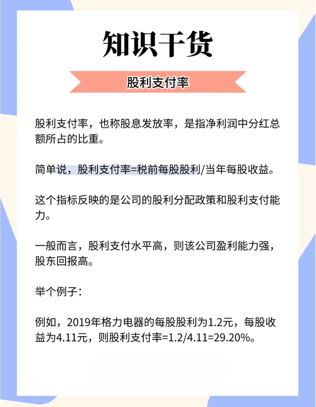 股利支付率计算公式及含义，通俗易懂，小白也能明白怎么用
