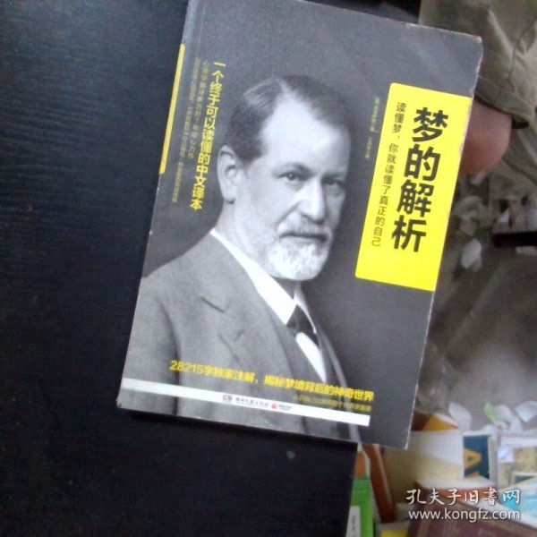 梦的解析弗洛伊德值得看吗_究竟适合什么人阅读？