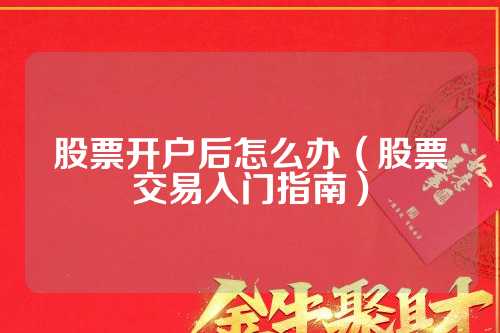 炒股从开户到交易的步骤，入门全攻略，手把手教你操作不踩坑