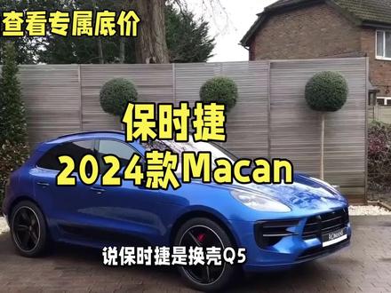 保时捷玛卡2025款多少钱现在最低能谈到多少? 保时捷玛卡2025款多少钱现在最低能谈到多少?