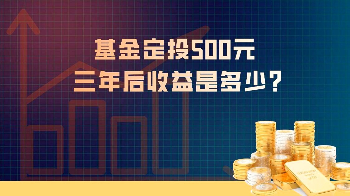 基金定投500元5年后有多少收益？真实收益计算方式，看完你就清楚了