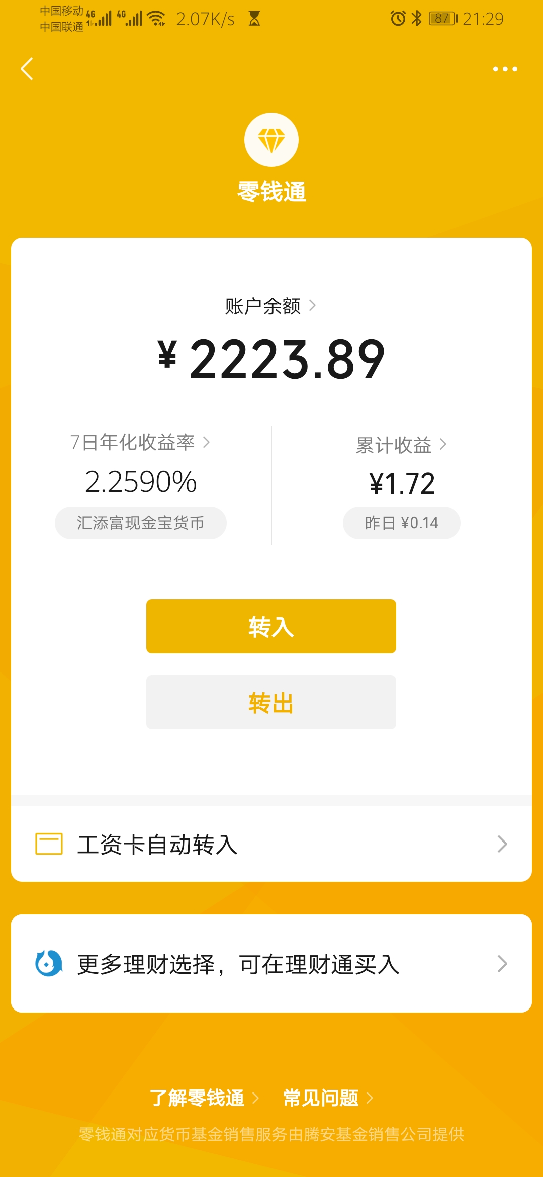 微信零钱通在什么情况下会亏损，看完心里有数