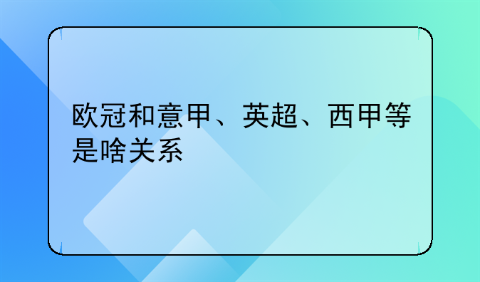 欧冠和意甲、英超、西甲等是啥关系