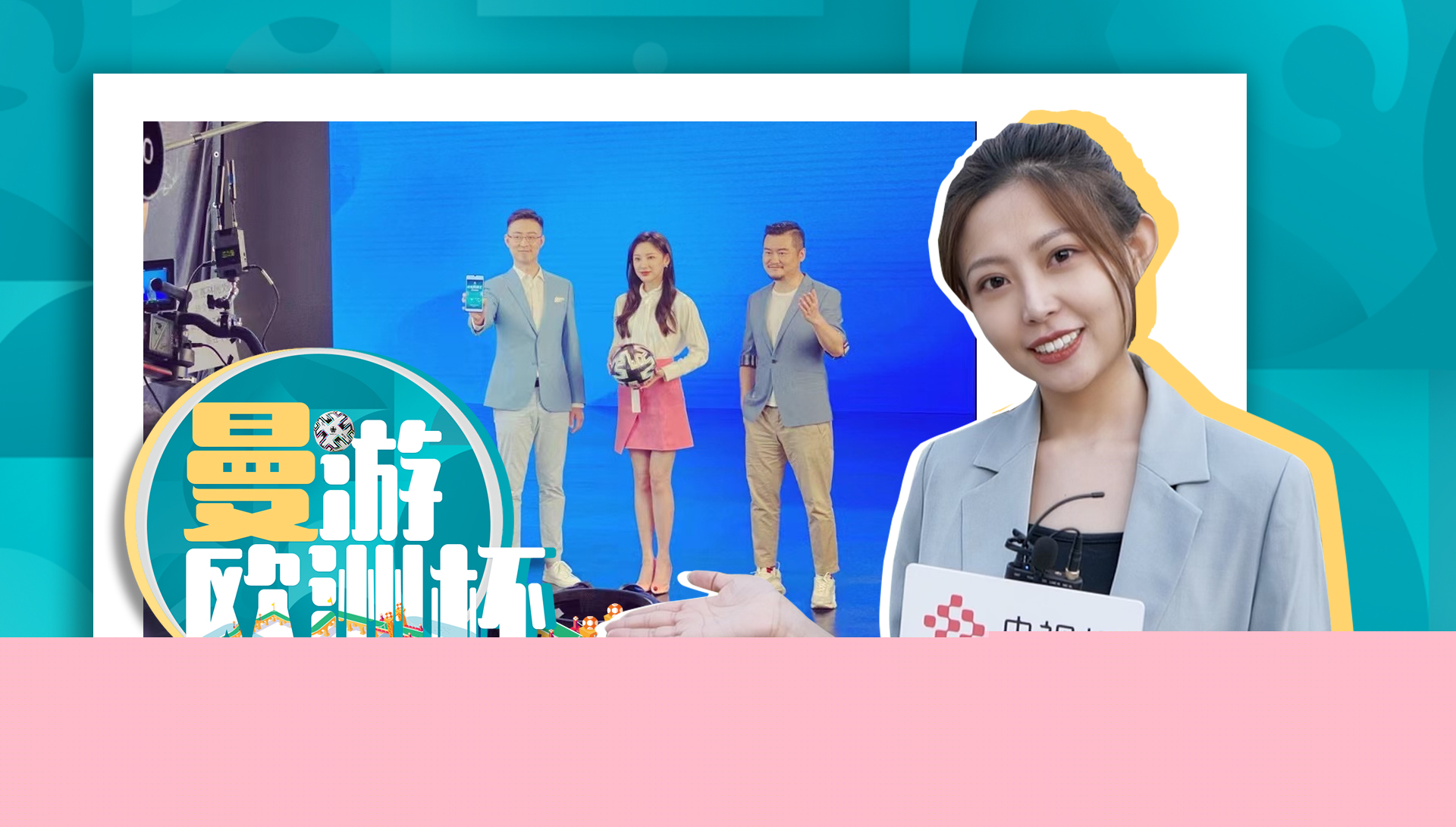 央视频欧洲杯专属节目单_欧洲世界杯直播平台有哪些_欧洲杯央视频直播