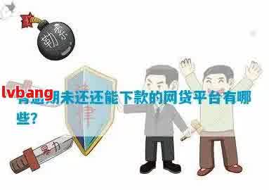 有逾期记录还能下款的网贷，哪些平台通过率高？整理好的名单在这，赶紧看！