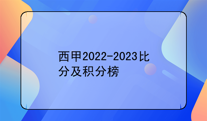 西甲2022-2023比分及积分榜