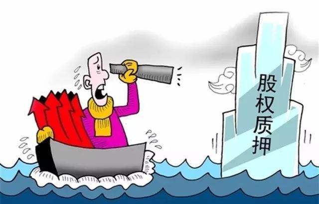 股权质押到底是利好还是利空？关键影响点都在这，你一定要弄明白