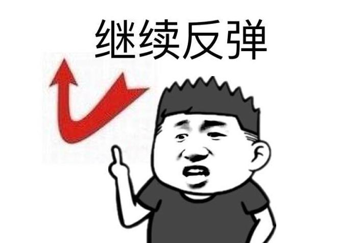 反弹是什么意思具体指什么？全面解析反弹的含义让你快速理解
