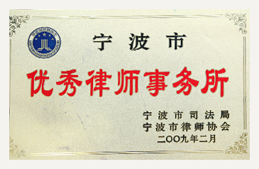 宁波最好的刑事律师事务所在哪里