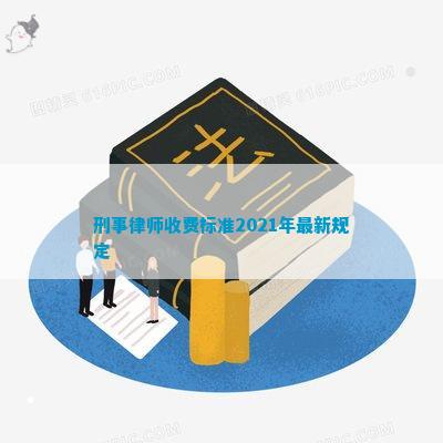 2021年刑事律师收费标准