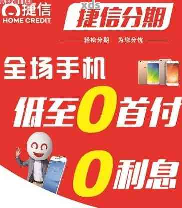 捷信手机分期付款怎么办理？利息多少？靠谱吗？担心不靠谱？看这篇！
