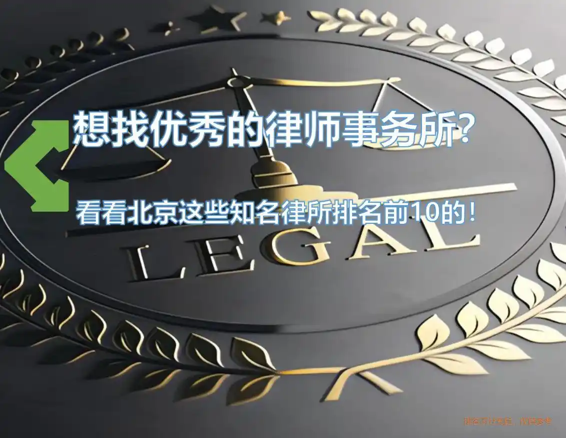 北京法律服务行业新标杆_北京行政律师电话多少_北京顶尖律师事务所