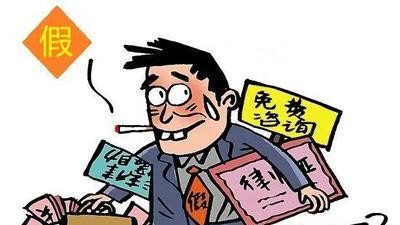 怎么才能知道律师的真假？教你避开“假律师”陷阱