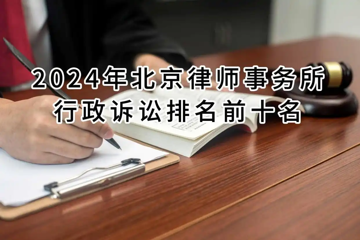 北京律师事务所行政诉讼排名_行政诉讼律师事务所排名_中恒信律师事务所排名