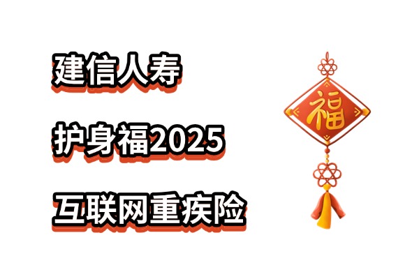 【建信人寿热门保险产品有哪些】2025年高性价比款推荐附选购技巧