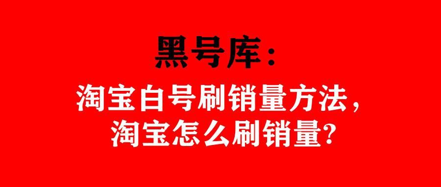淘宝白号和黑号的区别 怎么判断是不是淘宝黑号？