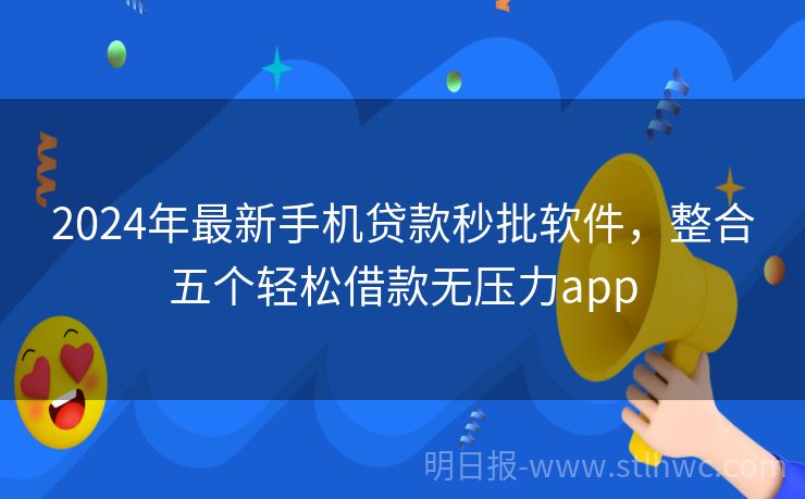 什么app借钱最好借_2024最新秒批技巧