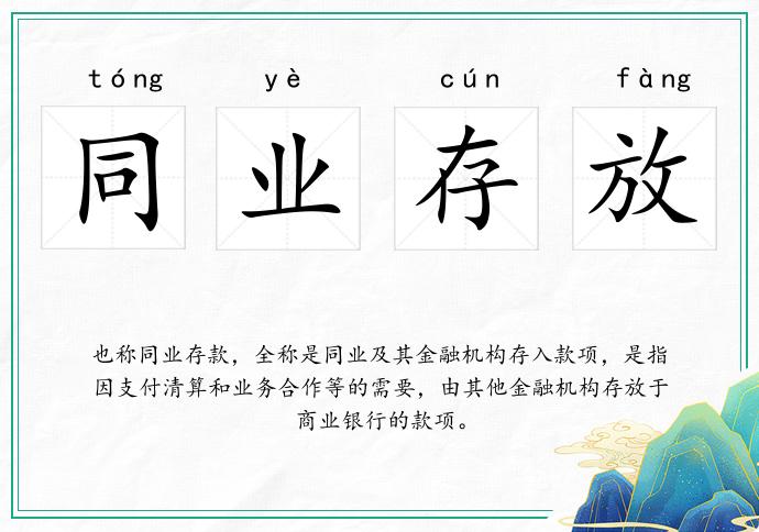 同业存款是什么意思通俗解释？包含常见误区解答帮你准确理解不跑偏