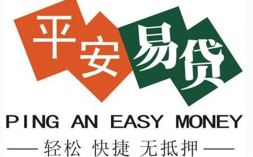 平安易贷是正规平台吗靠谱吗？从资质到口碑细说让你申请不迷糊