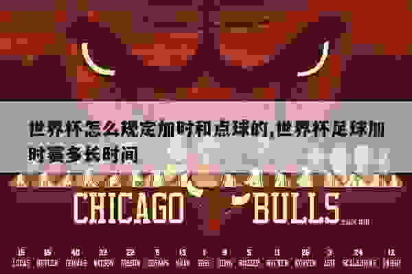 国际足球加时赛补时规则