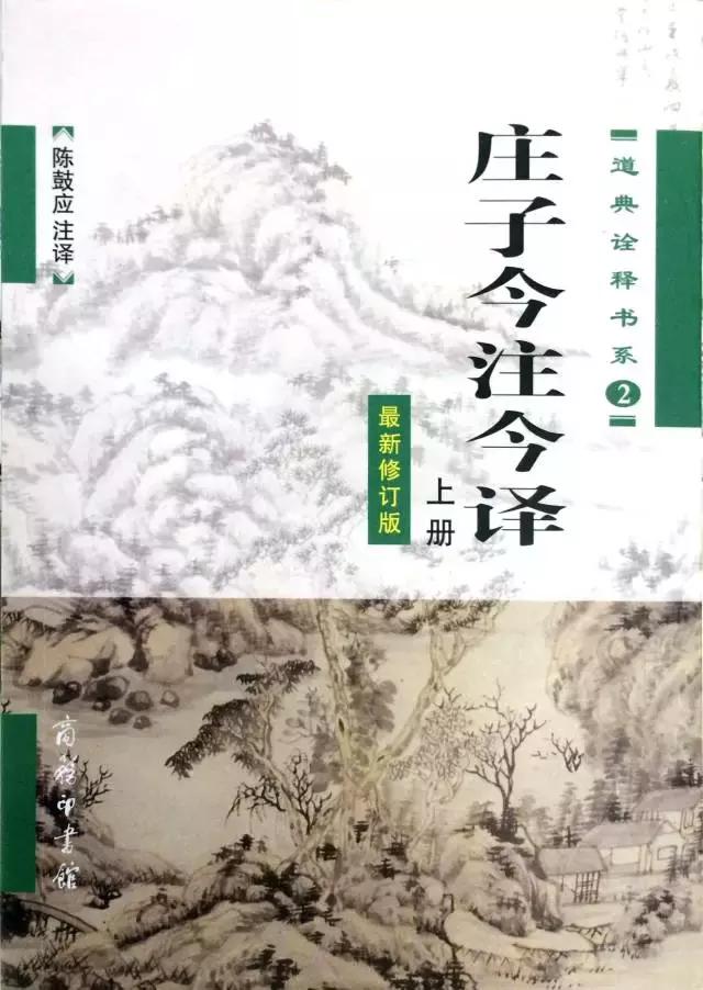 陈鼓应庄子今注今译详解：名家注本的最佳选择！