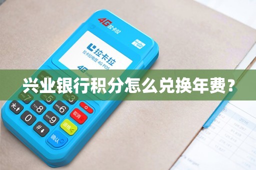 兴业银行积分怎么兑换?超详细流程攻略奉上,小白也能轻松学会! 兴业银行积分怎么兑换?超详细流程攻略奉上,小白也能轻松学会!