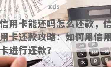 信用卡怎么还款最方便快捷？这些实用技巧告诉你，看完就能轻松搞定