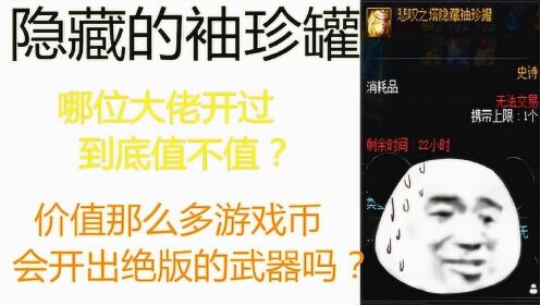 英雄袖珍罐到底值不值得花大价钱去开？