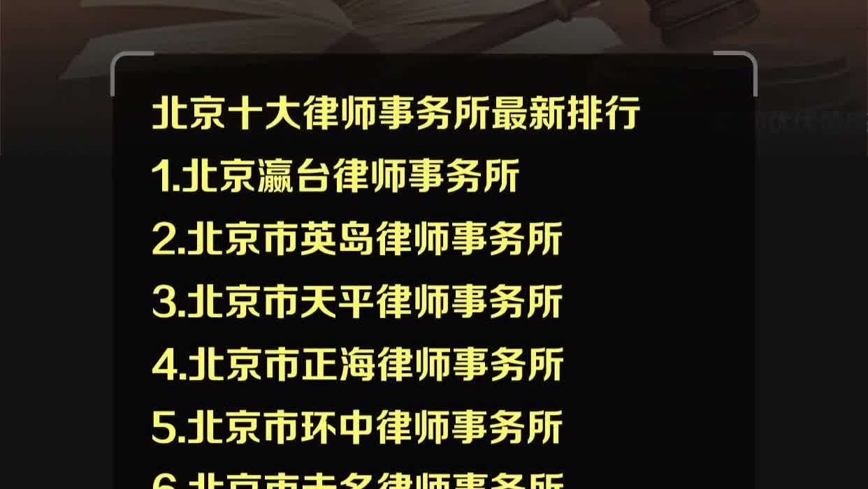 北京专业民事律师事务所推荐，赶紧收藏