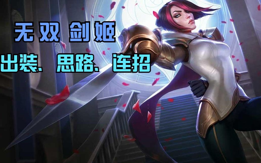 无双剑姬天赋如何搭配才能精准刺破胜利之路？