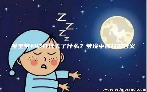 梦里梦全文_梦里梦是什么意思？