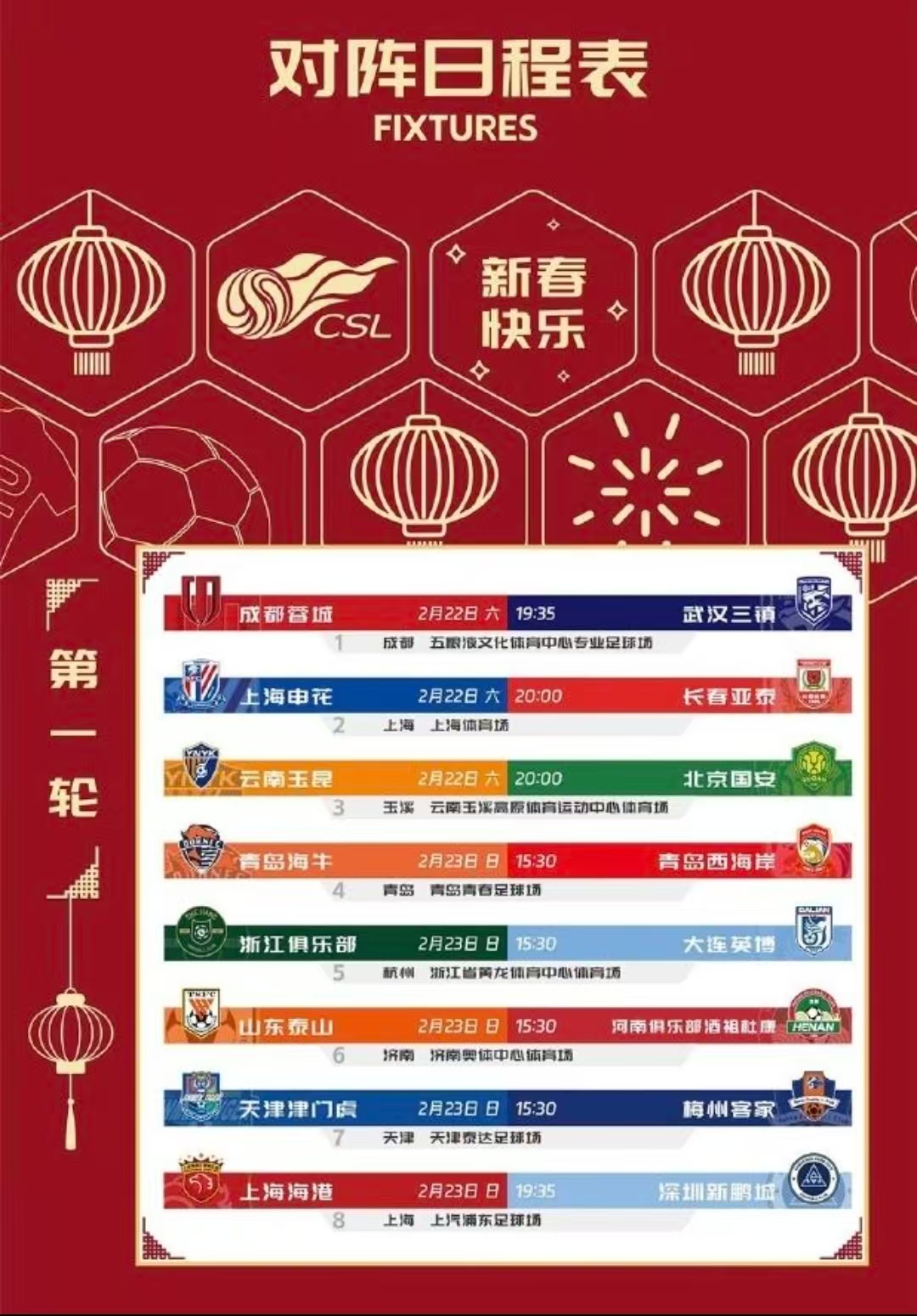 【2025年中超联赛比赛时间表一览】各队对决时间早知道！