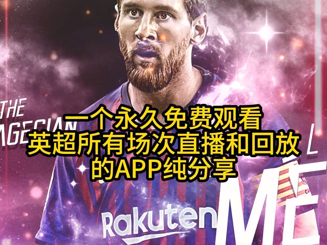 有哪些软件能免费看英超比赛视频直播，精彩推荐别错过