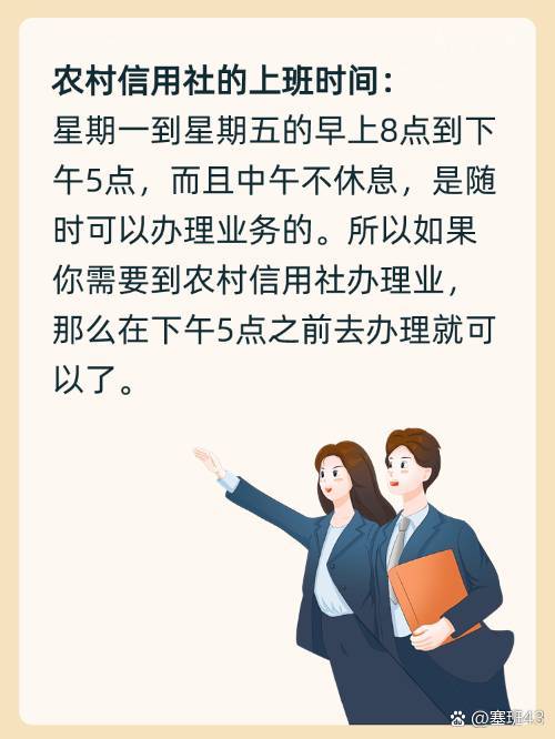 农村信用社营业时间详解！工作日周末开门时间不踩坑