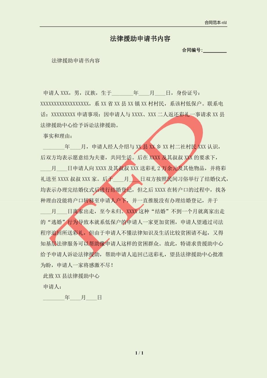 申请法律援助申请书_怎么写才能通过审核？