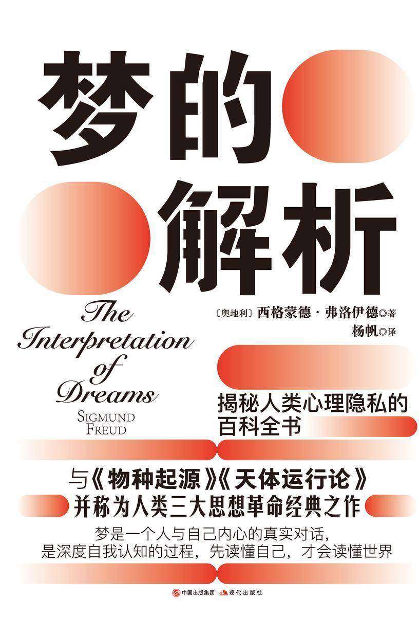 梦的解析容易看懂吗——小白入门指南与阅读避坑建议