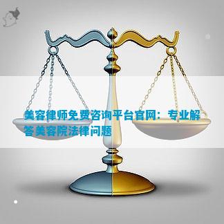 律师咨询免费平台：解决法律难题的最佳选择