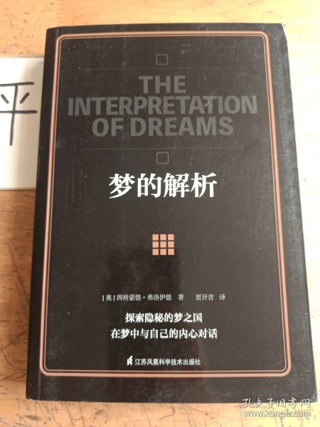 梦的解析是什么类型的书？它属于心理学吗
