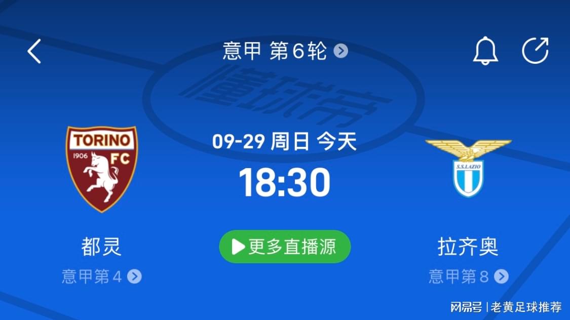 意甲第30轮都灵对拉齐奥赛程，赛前分析抢先看