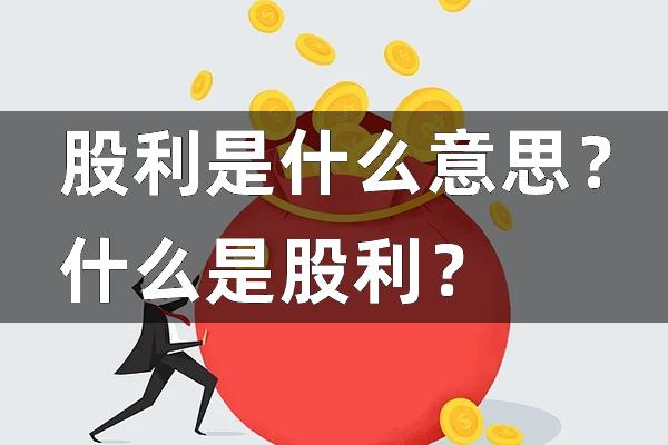 什么是股利？搞懂它的定义、意义及相关知识，新手看完也能轻松掌握哦