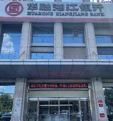 纠结华融湘江银行可靠吗？关键看这几点，看完不迷茫