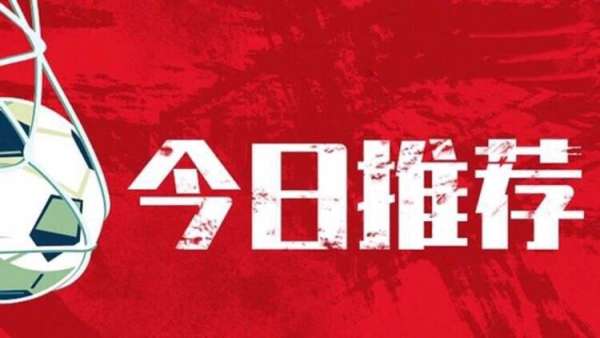 【周日足球赛事推荐】精准预测，助你把握周日足球盛宴