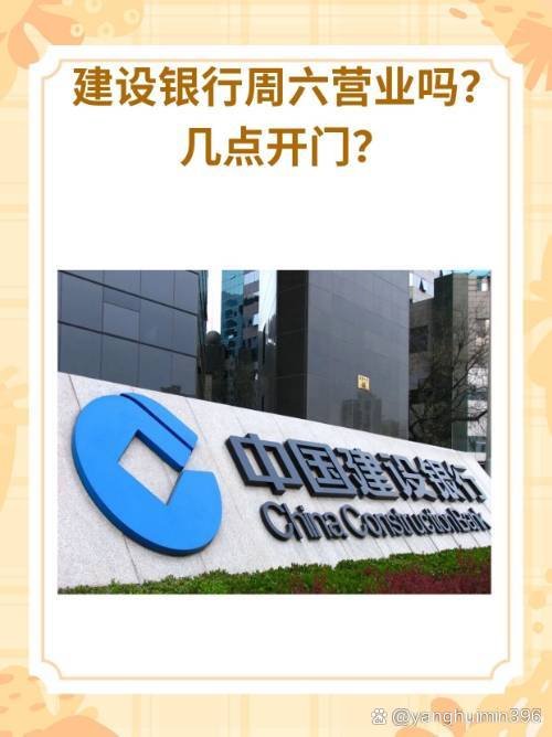 建行星期六是否营业？这里有你想要的答案