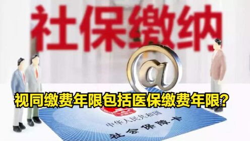 医疗保险缴费年限包含视同缴费吗？哪些情况算视同缴费？详解！