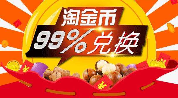 淘金币全额兑换如何让淘宝购物更省钱？