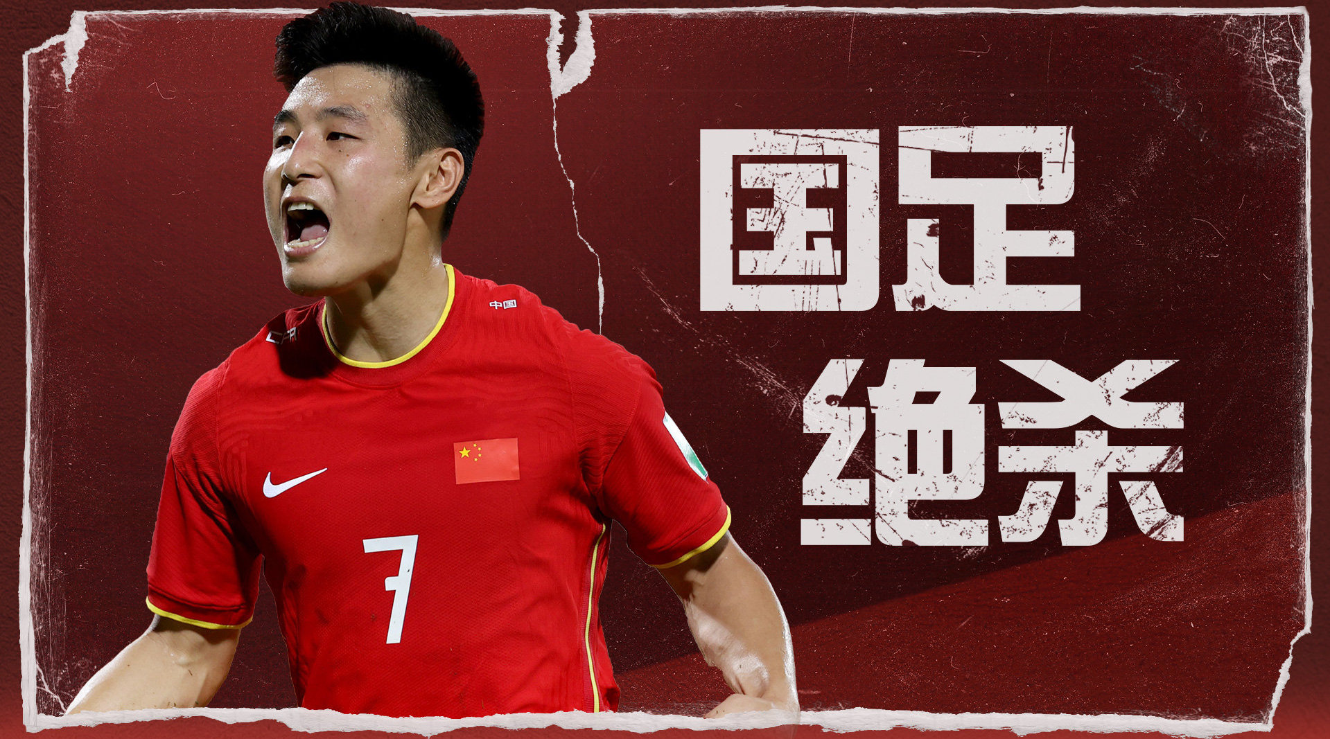 【中国足球赛事讨论】快来虎扑，一起畅聊国足精彩赛事