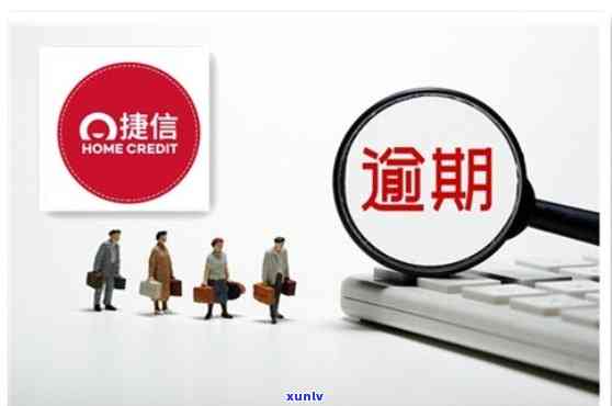 【捷信贷款逾期了怎么办】【应对方法，减少损失】