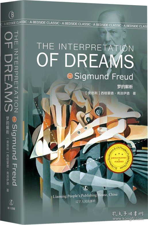 梦的解析英文版书名_弗洛伊德梦的解析英文